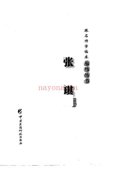 名师学临床-张琪.pdf