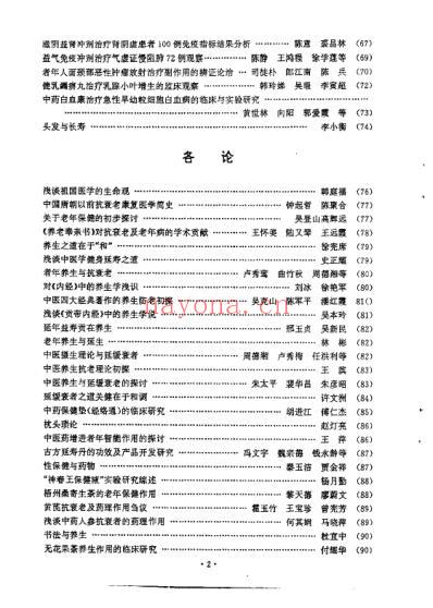 养生与延寿_首届国际传统医药延缓衰老学术大会论文专集_傅仁杰.pdf