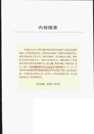 中医经络脊柱推拿疗法图解_袁健强.pdf