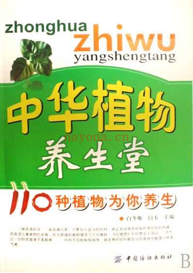 中华植物养生堂_110种植物为你养生.pdf