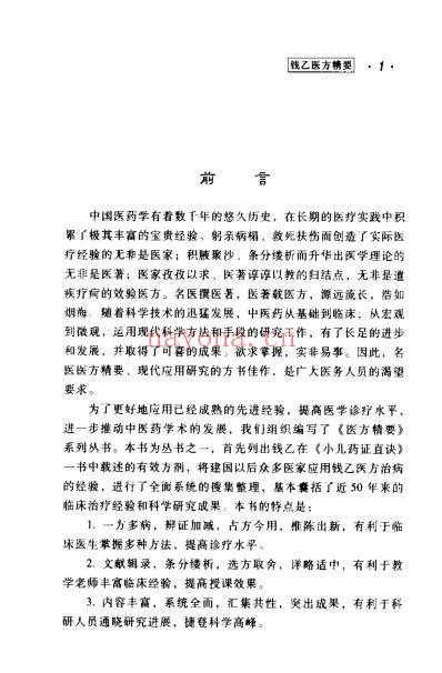 钱乙医方精要.pdf