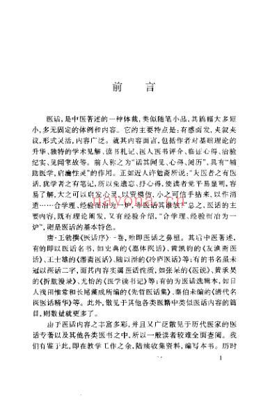 中医历代医话精选_王新华.pdf