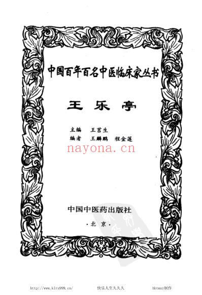 中医临床名家集_王乐亭.pdf