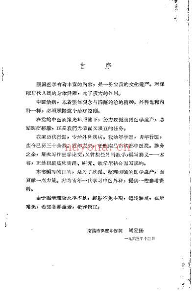 中医外科临床选辑_周定扬.pdf