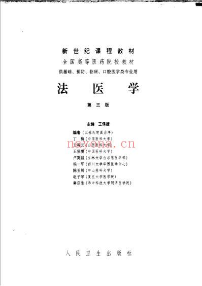 医学教材-法医学_第三版-医学_法医.pdf