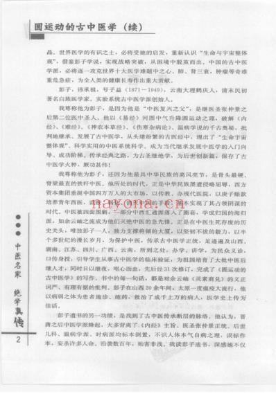 圆运动的古中医学_续集清_彭子益着李可主校.pdf