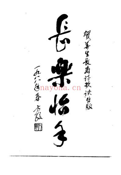 养生长寿诗歌诀_徐霖.pdf