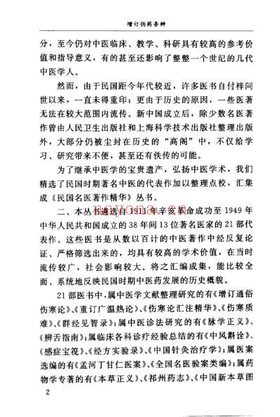 增订伪药条辨.pdf