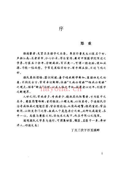 颜德馨诊治疑难病秘笈.pdf