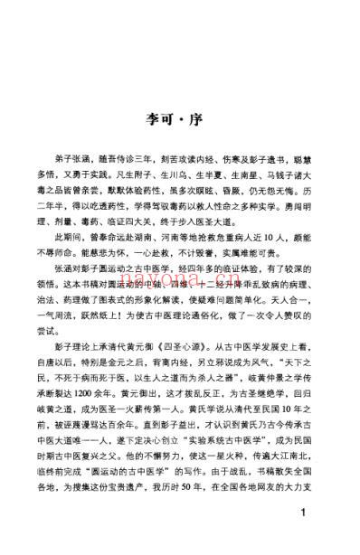 圆运动古中医临证应用-张涵.pdf