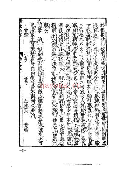 珍藏孤善本选粹-医林状元济世全书_下册.pdf