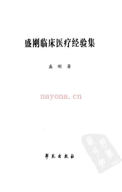 盛刚临床医疗经验集.pdf