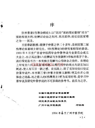 六经辨证与方技新析-王伯章.pdf