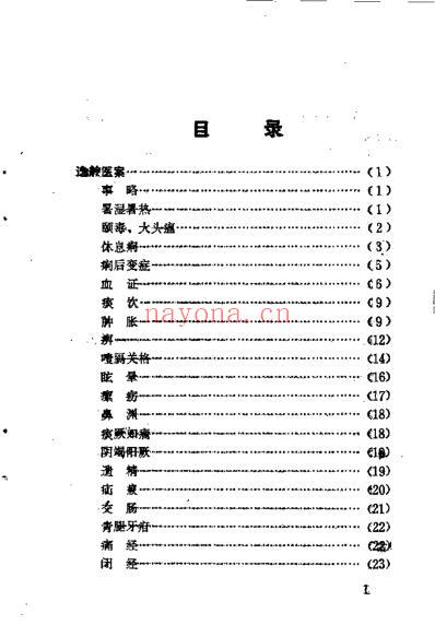 湖州十家医案_宋鞠舫.pdf