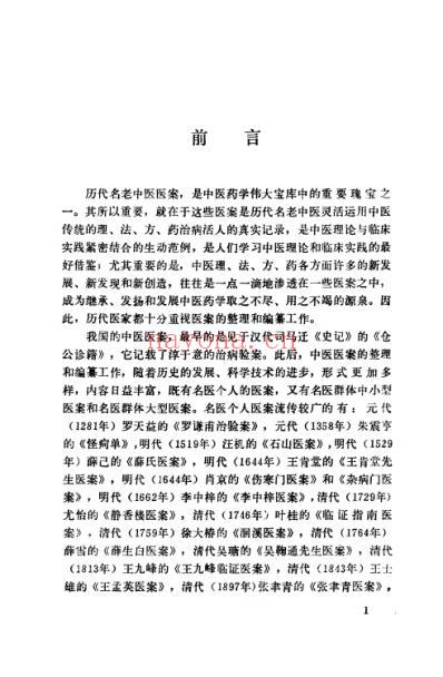 中医名家医案精华录_第一集.pdf