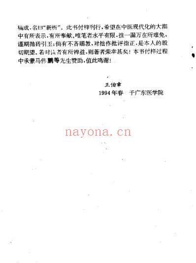 六经辨证与方技新析-王伯章.pdf