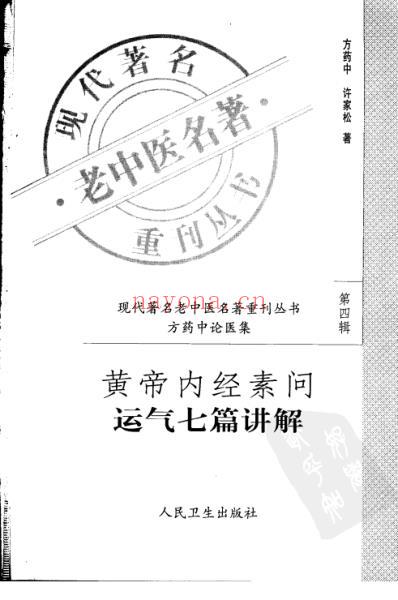 黄帝内经素问运气七篇讲解.pdf