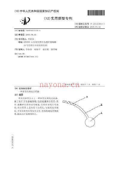 一种新型宫颈炎注药器.pdf