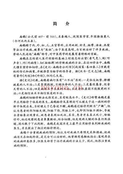 医祖扁鹊奇方妙治.pdf