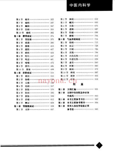 中医药学-中医内科学-总论.pdf