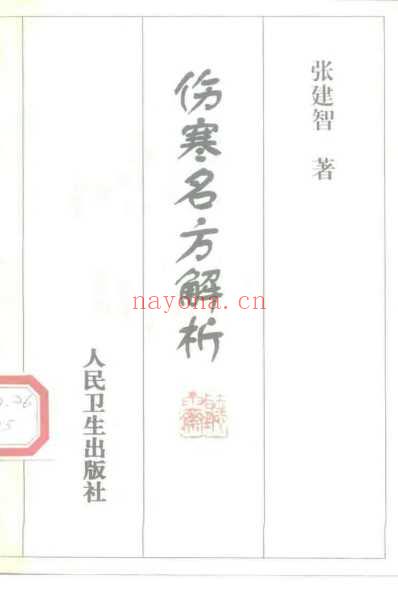 伤寒名方解析_张建智.pdf