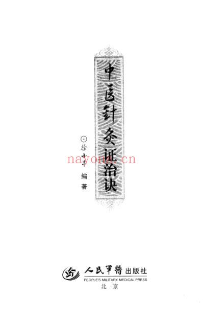 中医针灸证治诀.pdf