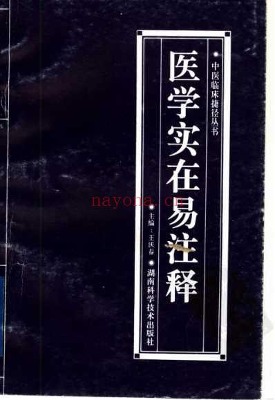 医学实在易注释.pdf