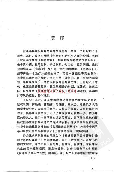 祝味菊医学五书评按.pdf