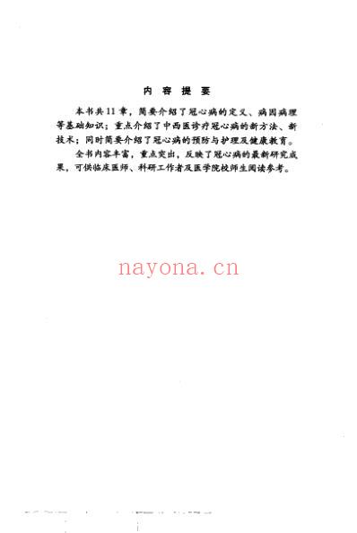 冠心病_孙勤国-王建久-郑云等.pdf