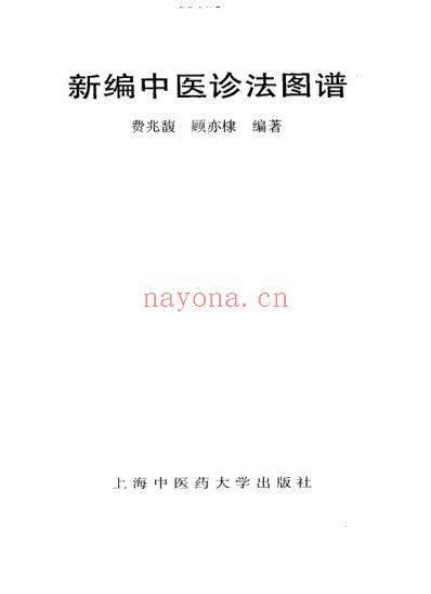 新编中医诊法图谱费兆馥顾亦棣上海中医药.pdf