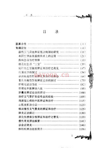 中医临床名家集_潘澄濂.pdf