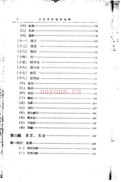 中医外科临床选辑_周定扬.pdf