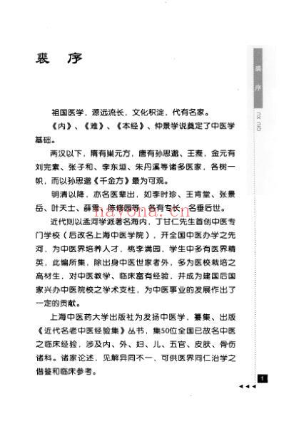 近代名老中医经验集_罗元恺论妇科.pdf