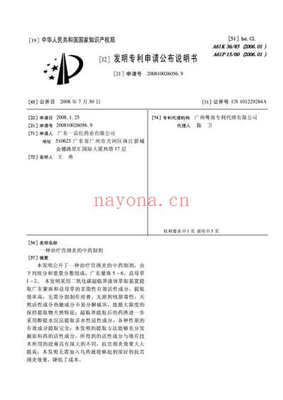 一种治疗宫颈炎的中药制剂.pdf