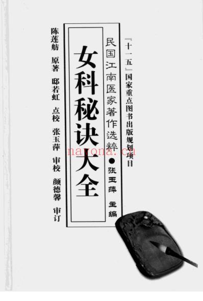 女科秘诀大全_清.陈莲舫着_邸若虹点校.pdf