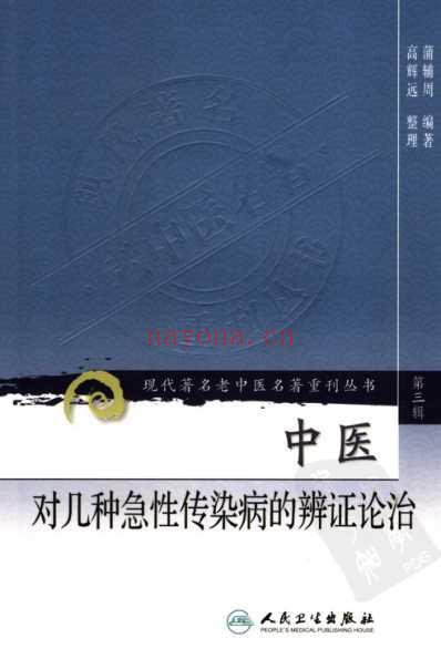 中医对几种急性传染病的辨证论治.pdf