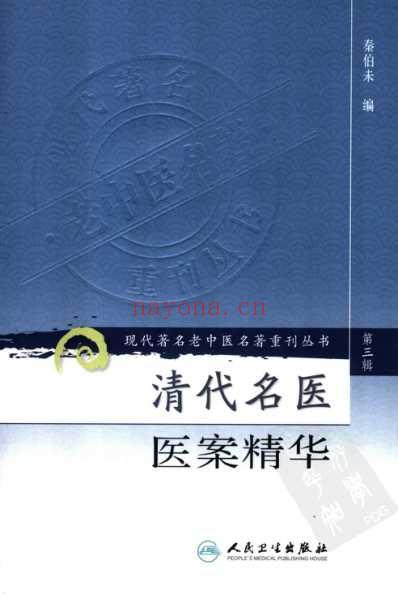 老中医名书_清代名医医案精华.pdf