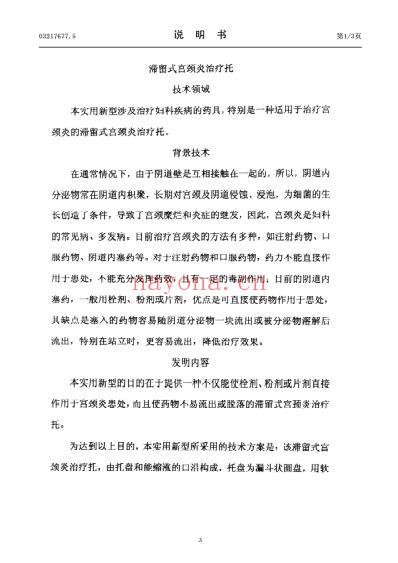 滞留式宫颈炎治疗托.pdf