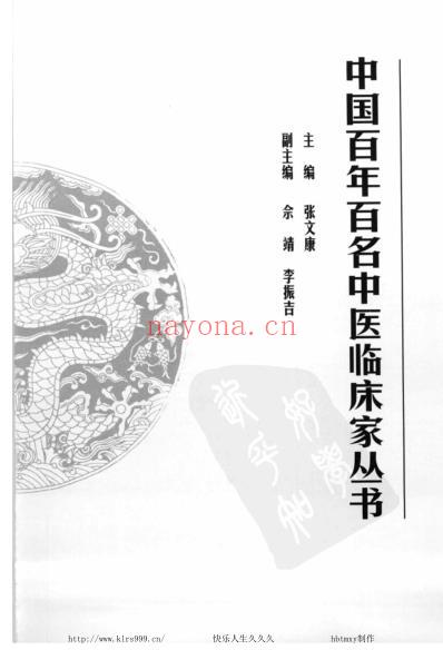 许玉山_中医临床名家集.pdf