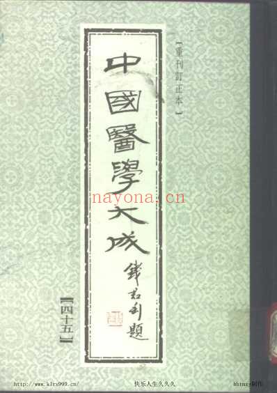 医学大成_叶选医衡等4部.pdf