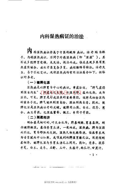 四十三种湿热病临证经验_智子英.pdf