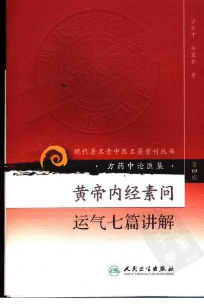 黄帝内经素问运气七篇讲解.pdf