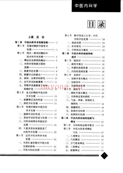 中医药学-中医内科学-总论.pdf