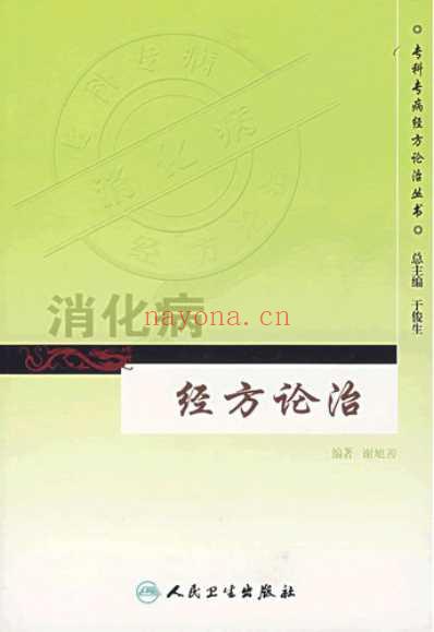 消化病经方论治.pdf