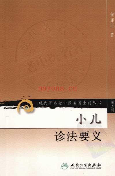 小儿诊法要义.pdf