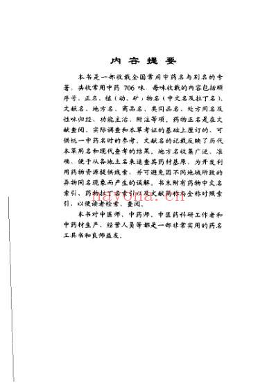 常用中药名与别名手册_主编谢宗万.pdf