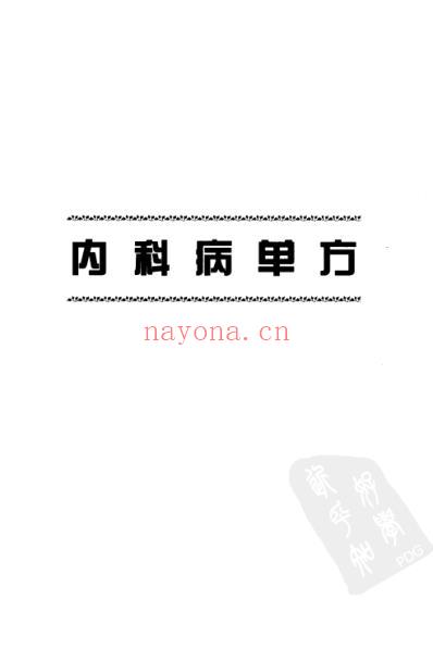 巧用单方.pdf