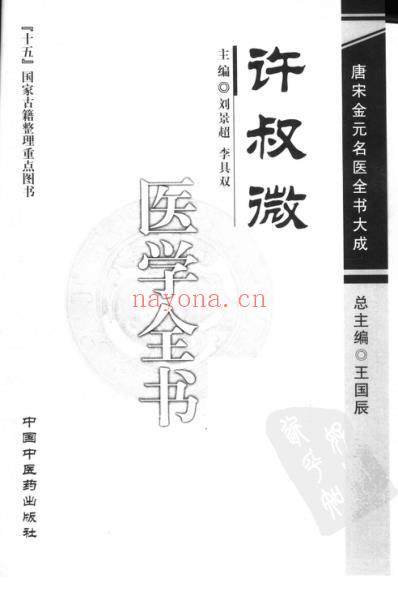 唐宋金元名医全书大成-许叔微医学全书.pdf