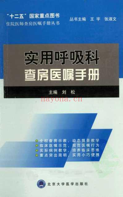 实用呼吸科查房医嘱手册.pdf