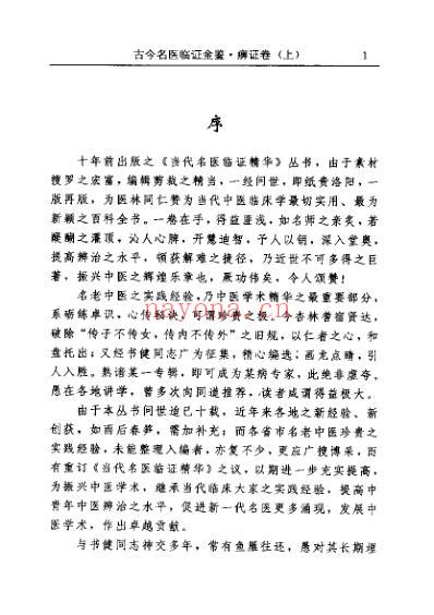 古今名医临证金鉴-痹症卷_上.pdf